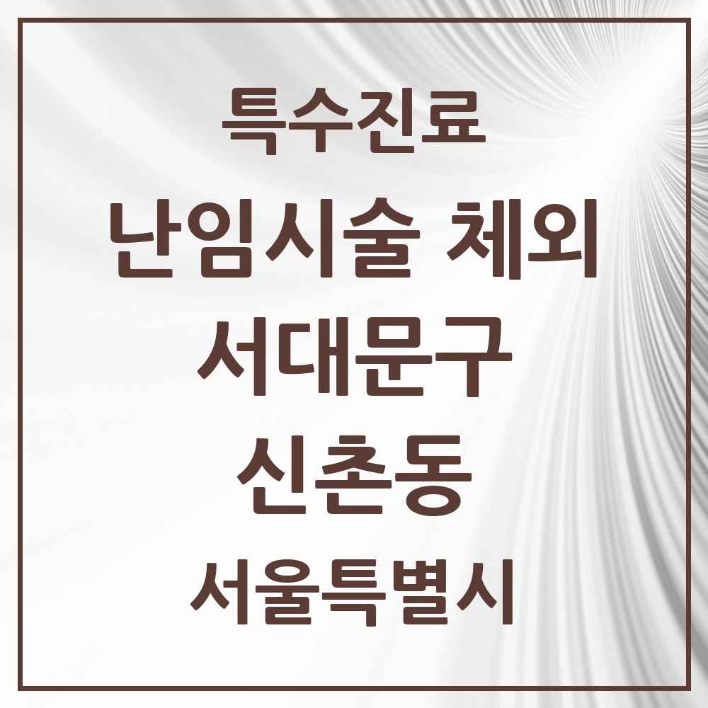 2025 서울특별시 서대문구 신촌동 난임시술 체외 의원·병원 목록 1곳