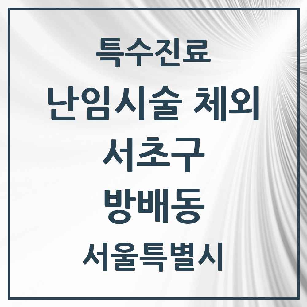 2025 서울특별시 서초구 방배동 난임시술 체외 의원·병원 목록 1곳