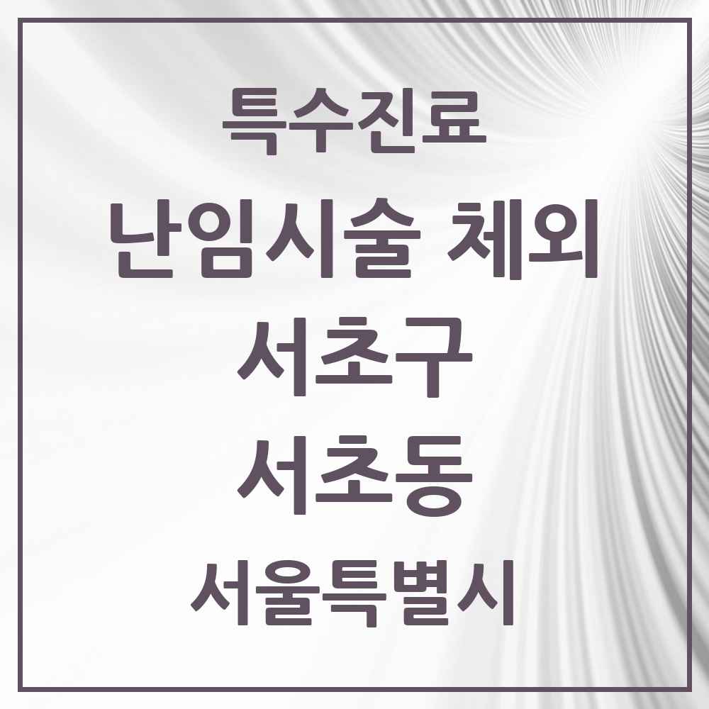 2025 서울특별시 서초구 서초동 난임시술 체외 의원·병원 목록 3곳