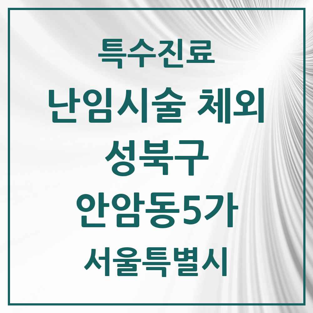 2025 서울특별시 성북구 안암동5가 난임시술 체외 의원·병원 목록 1곳