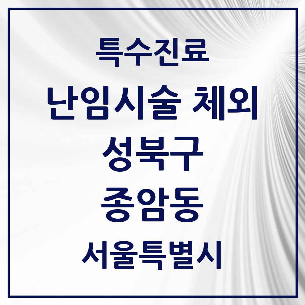 2025 서울특별시 성북구 종암동 난임시술 체외 의원·병원 목록 1곳