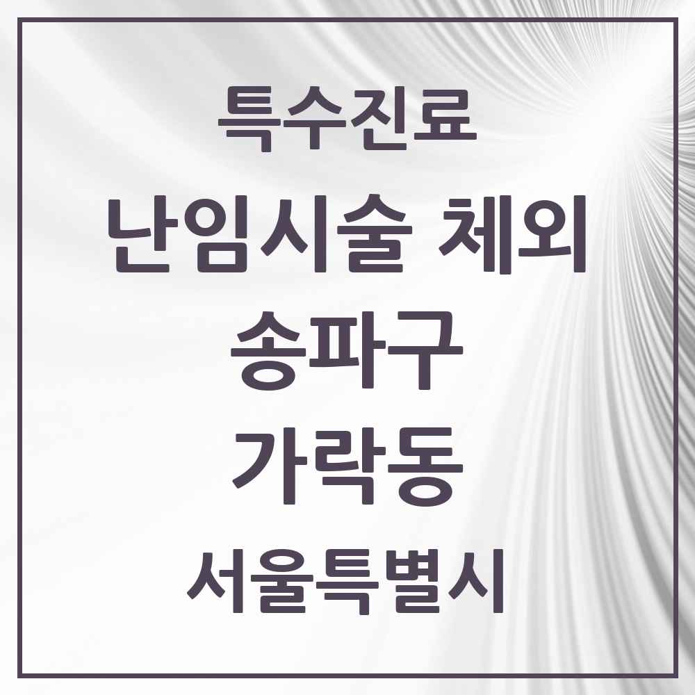 2025 서울특별시 송파구 가락동 난임시술 체외 의원·병원 목록 1곳