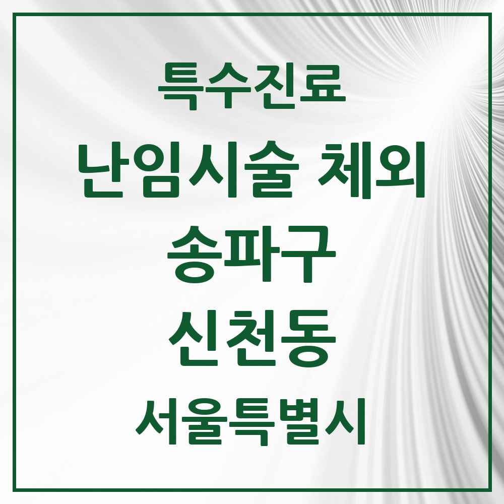 2025 서울특별시 송파구 신천동 난임시술 체외 의원·병원 목록 2곳