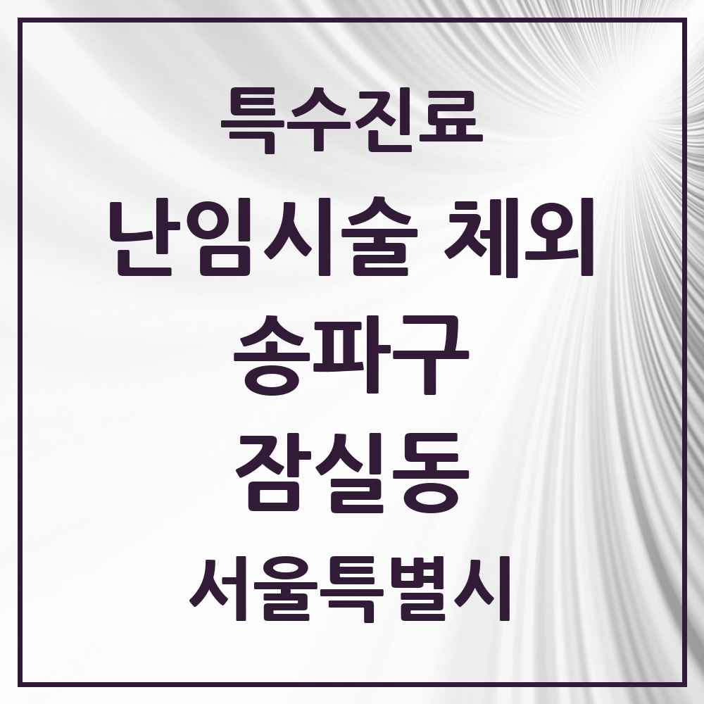 2025 서울특별시 송파구 잠실동 난임시술 체외 의원·병원 목록 1곳