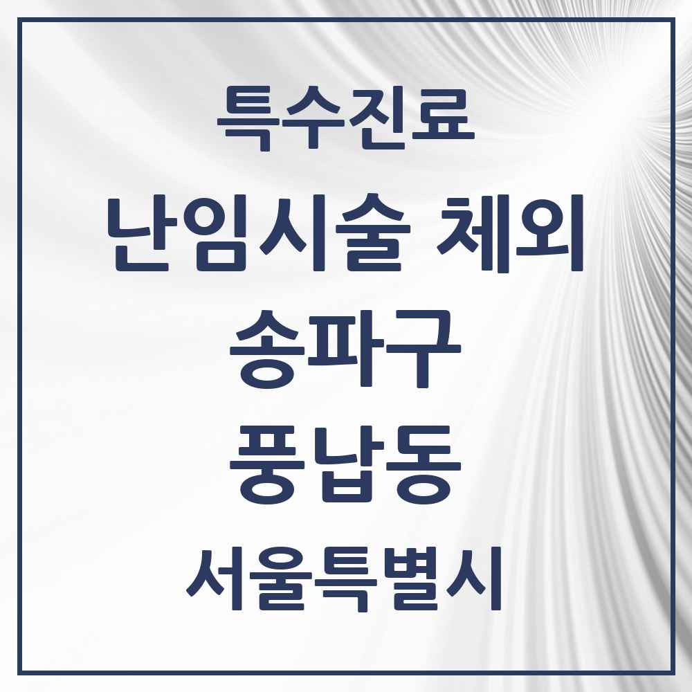 2025 서울특별시 송파구 풍납동 난임시술 체외 의원·병원 목록 1곳