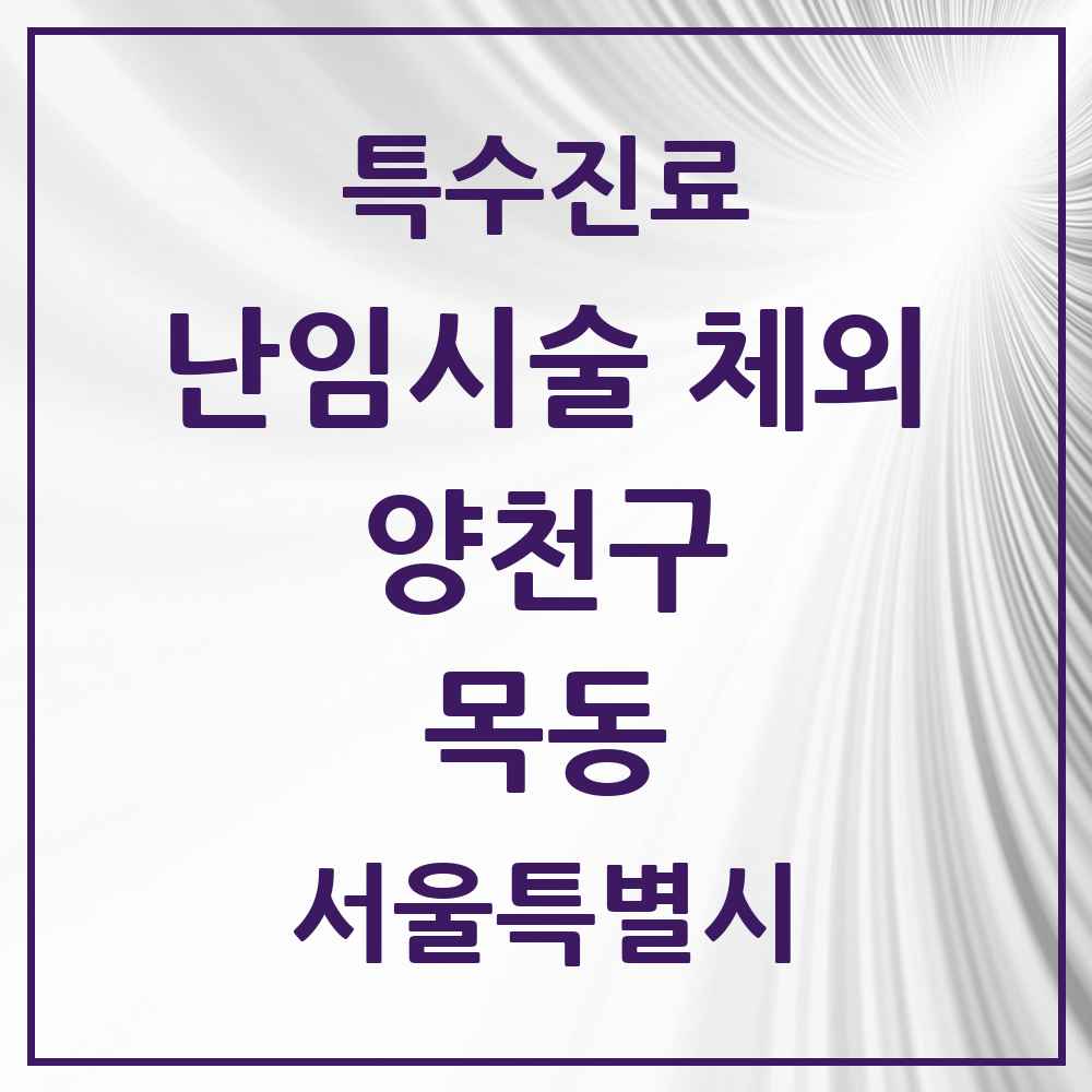 2025 서울특별시 양천구 목동 난임시술 체외 의원·병원 목록 1곳