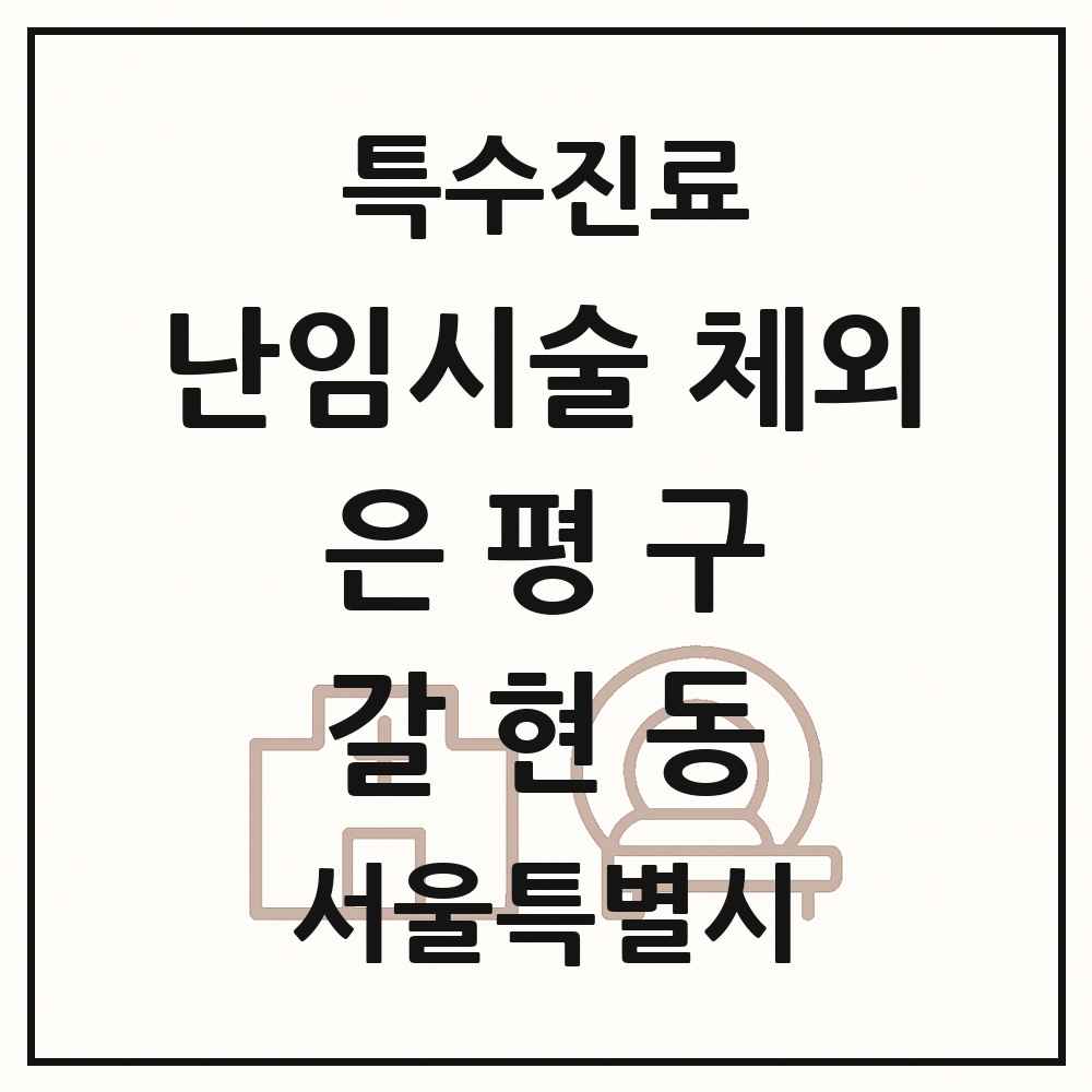 2025 서울특별시 은평구 갈현동 난임시술 체외 의원·병원 목록 1곳