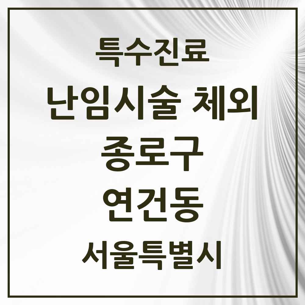 2025 서울특별시 종로구 연건동 난임시술 체외 의원·병원 목록 1곳