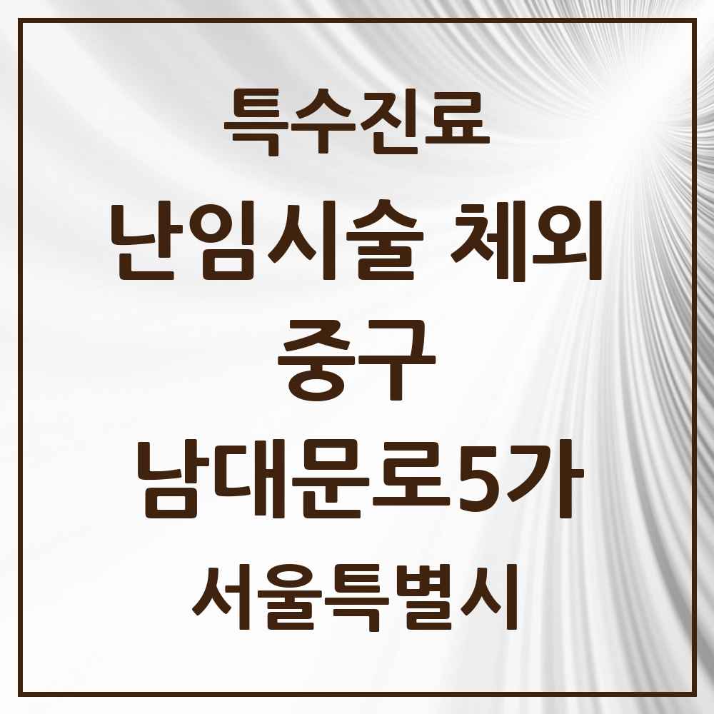 2025 서울특별시 중구 남대문로5가 난임시술 체외 의원·병원 목록 1곳