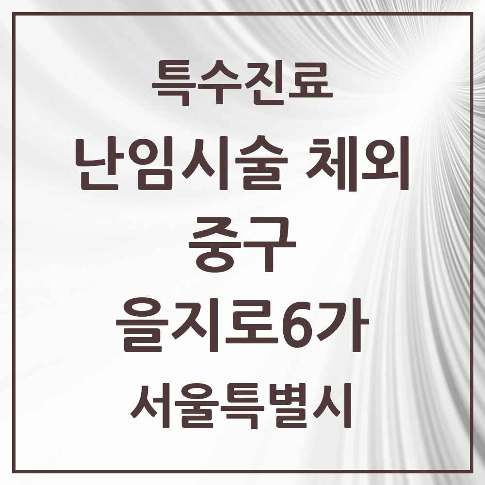 2025 서울특별시 중구 을지로6가 난임시술 체외 의원·병원 목록 1곳