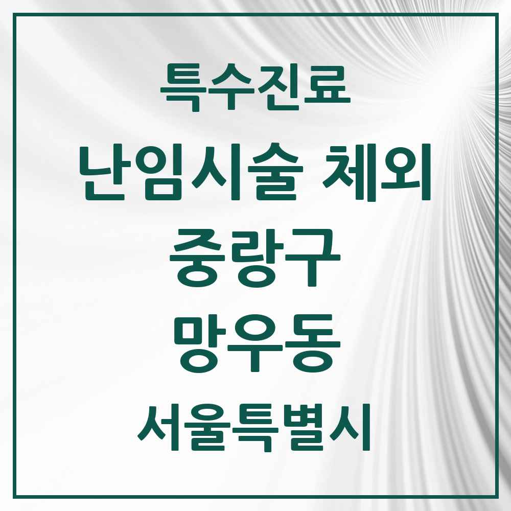 2025 서울특별시 중랑구 망우동 난임시술 체외 의원·병원 목록 1곳