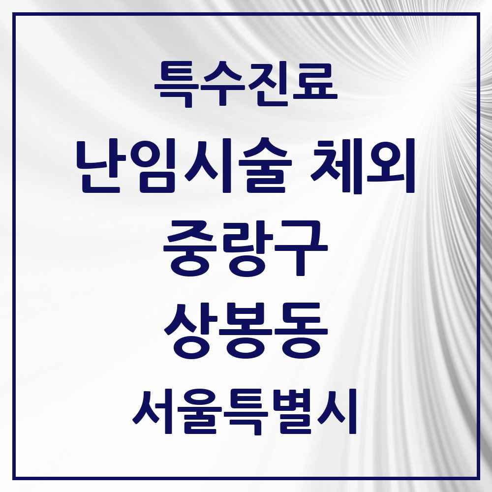 2025 서울특별시 중랑구 상봉동 난임시술 체외 의원·병원 목록 1곳