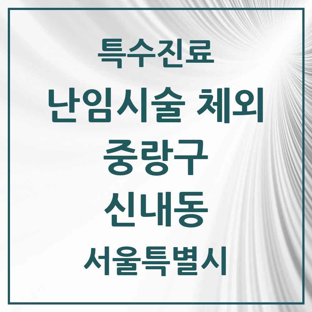 2025 서울특별시 중랑구 신내동 난임시술 체외 의원·병원 목록 1곳
