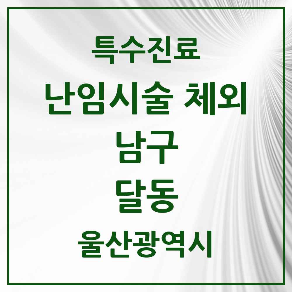 2025 울산광역시 남구 달동 난임시술 체외 의원·병원 목록 1곳