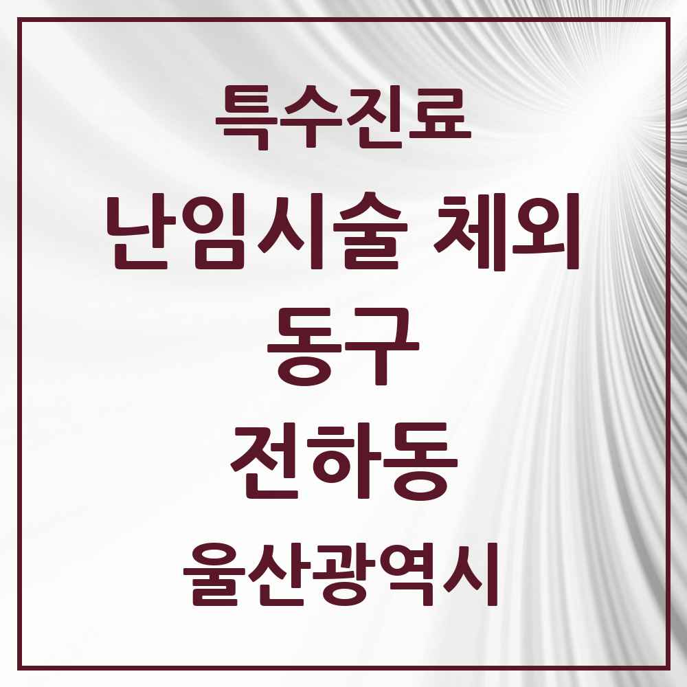 2025 울산광역시 동구 전하동 난임시술 체외 의원·병원 목록 1곳
