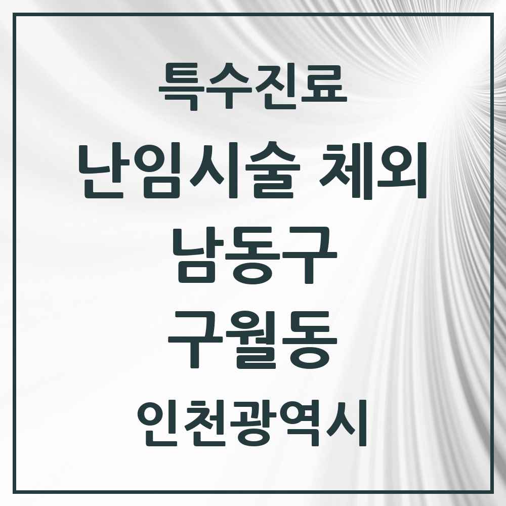 2025 인천광역시 남동구 구월동 난임시술 체외 의원·병원 목록 2곳