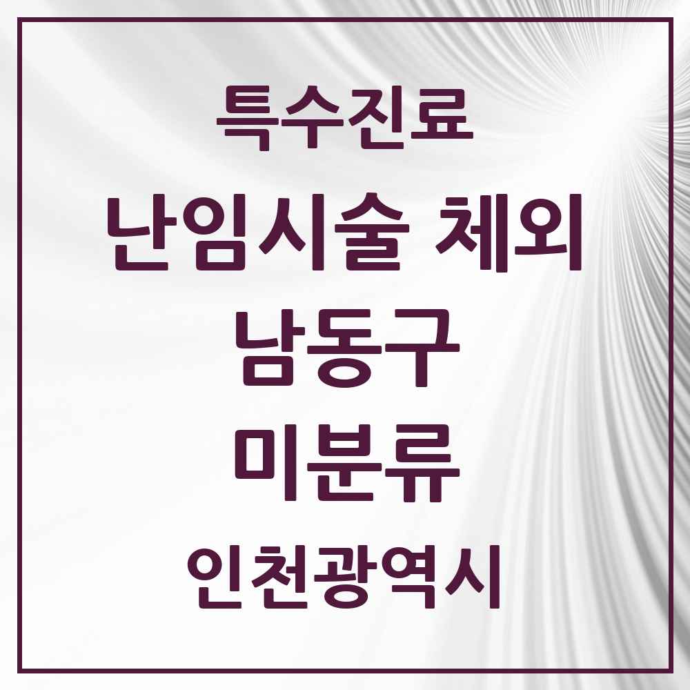 2025 인천광역시 남동구 미분류 난임시술 체외 의원·병원 목록 1곳