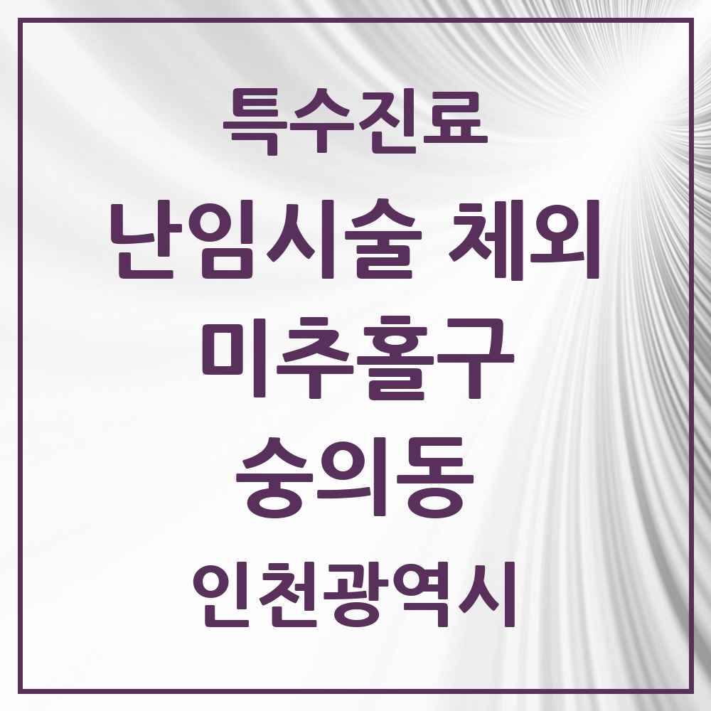 2025 인천광역시 미추홀구 숭의동 난임시술 체외 의원·병원 목록 1곳