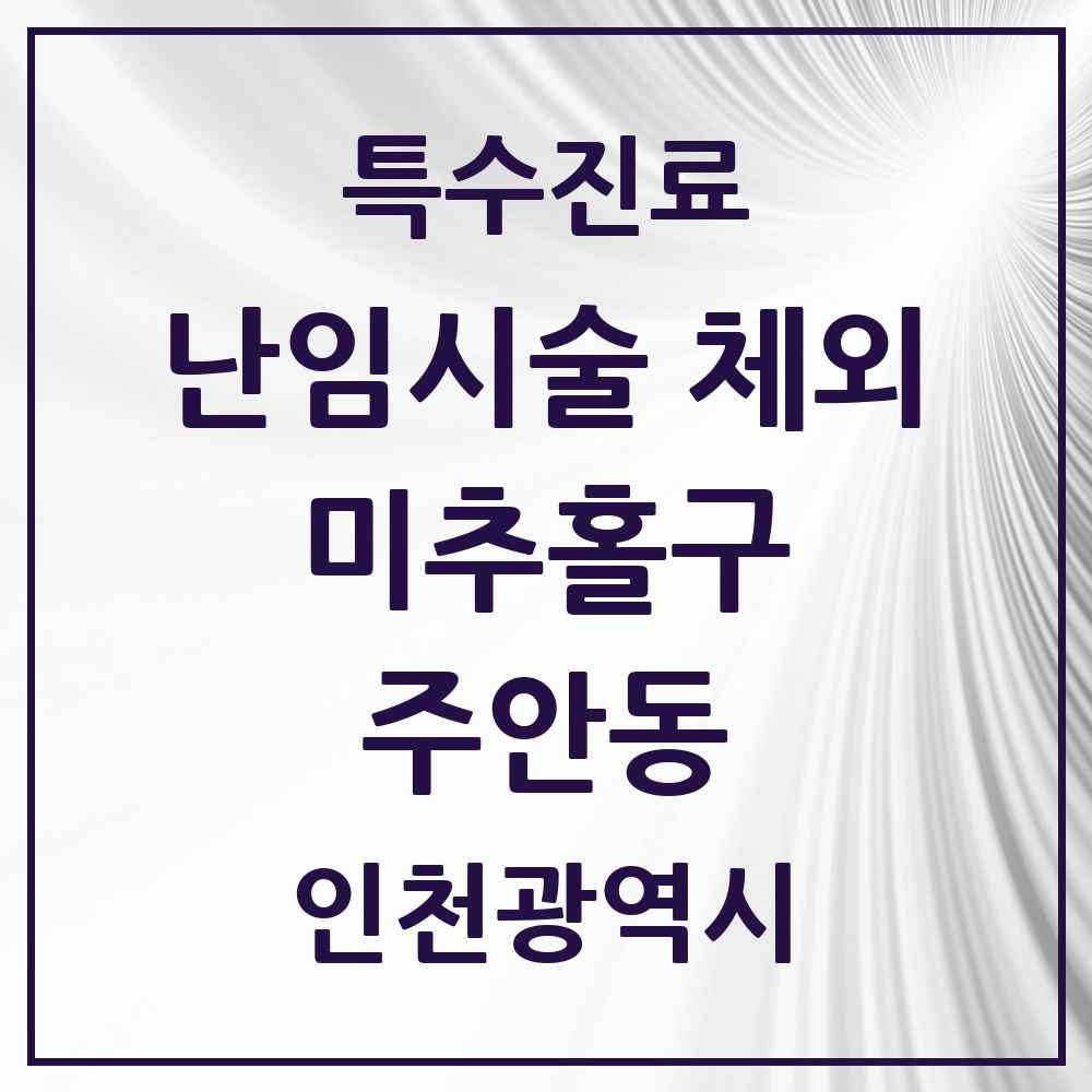 2025 인천광역시 미추홀구 주안동 난임시술 체외 의원·병원 목록 1곳