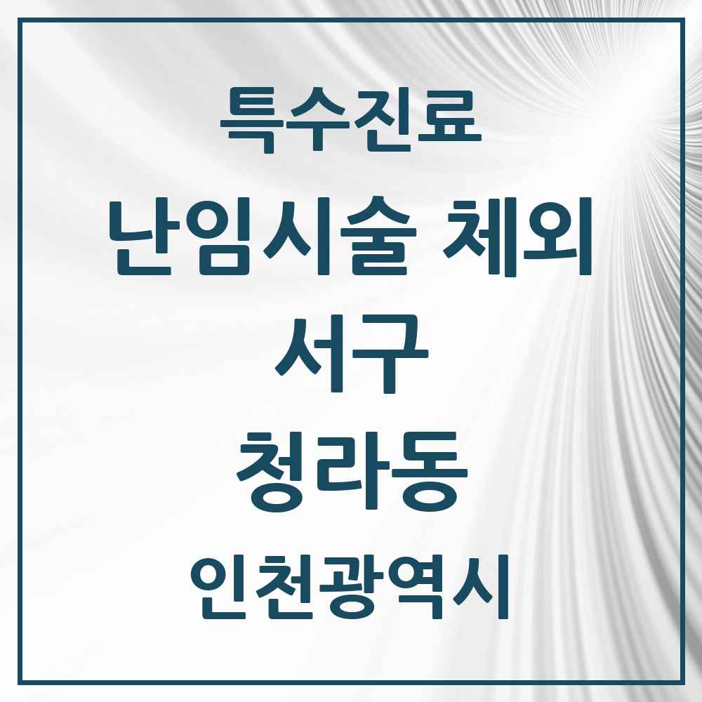 2025 인천광역시 서구 청라동 난임시술 체외 의원·병원 목록 1곳