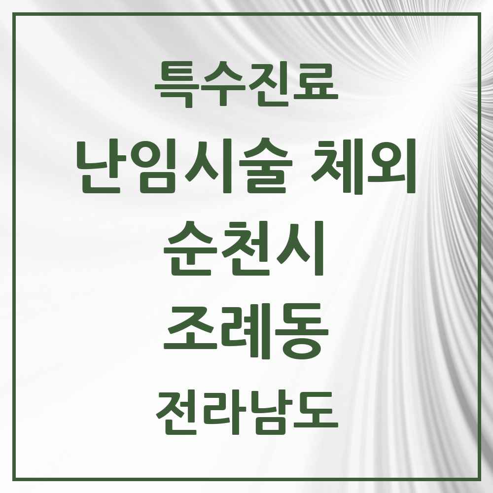 2025 전라남도 순천시 조례동 난임시술 체외 의원·병원 목록 2곳