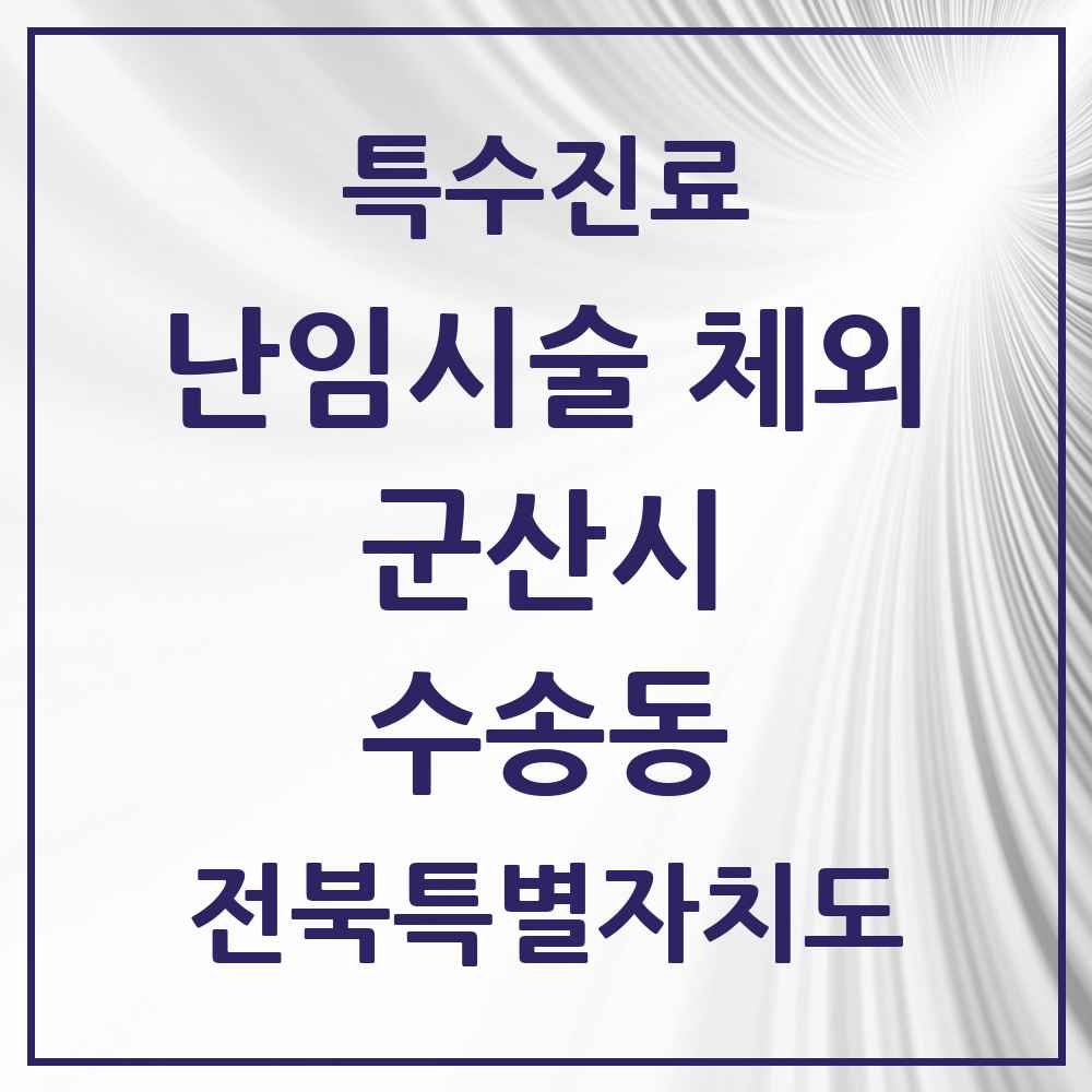 2025 전북특별자치도 군산시 수송동 난임시술 체외 의원·병원 목록 1곳