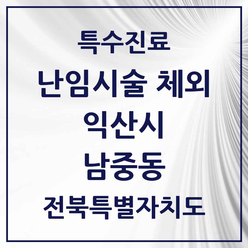 2025 전북특별자치도 익산시 남중동 난임시술 체외 의원·병원 목록 1곳