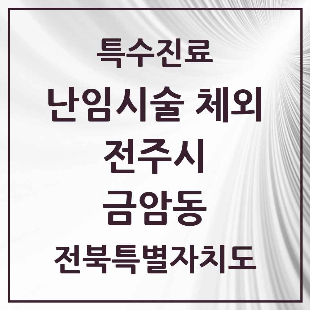 2025 전북특별자치도 전주시 금암동 난임시술 체외 의원·병원 목록 2곳