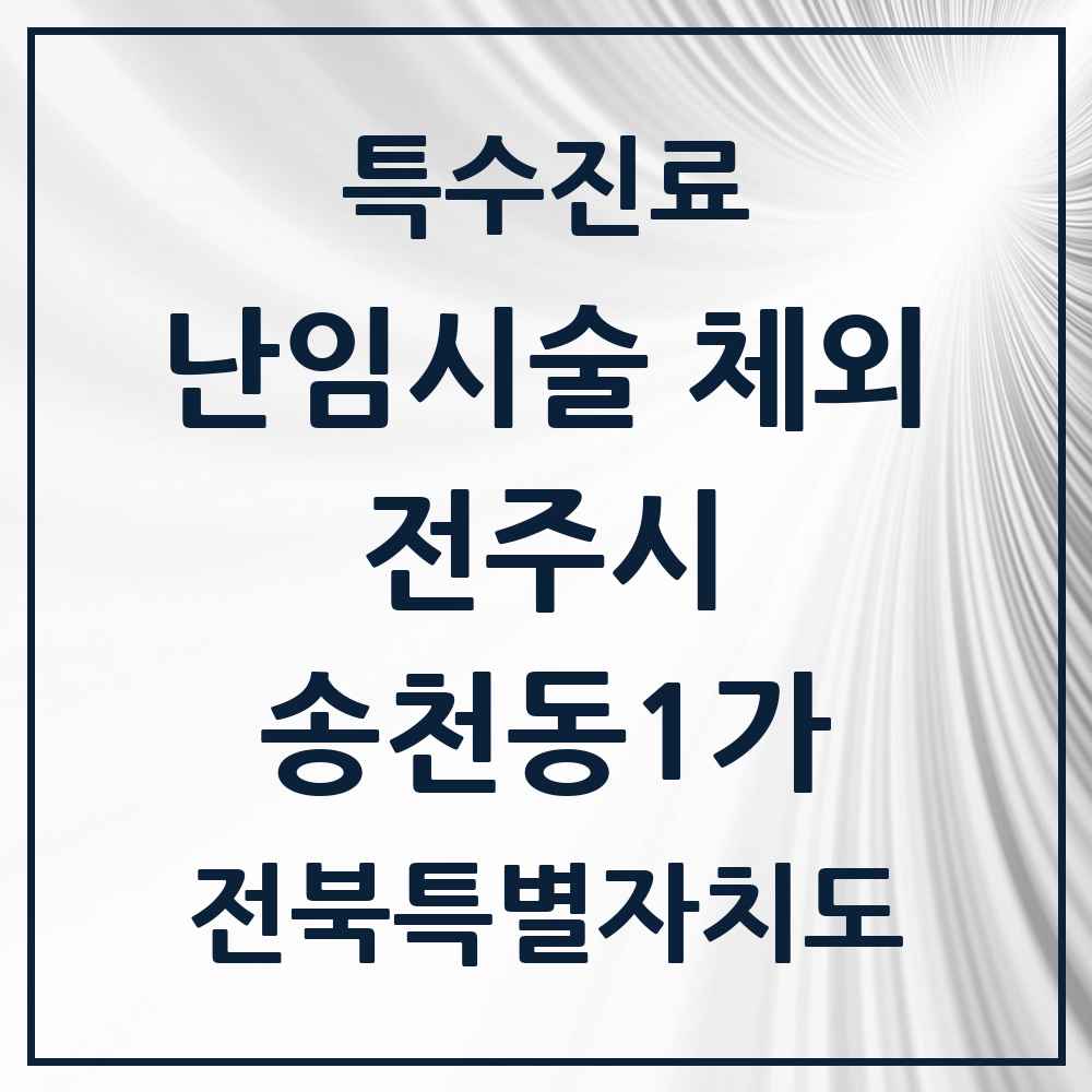 2025 전북특별자치도 전주시 송천동1가 난임시술 체외 의원·병원 목록 1곳
