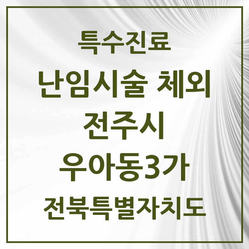 2025 전북특별자치도 전주시 우아동3가 난임시술 체외 의원·병원 목록 1곳