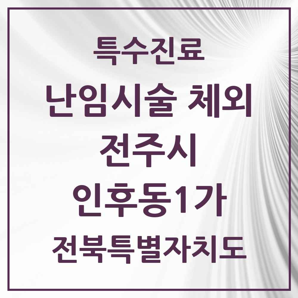 2025 전북특별자치도 전주시 인후동1가 난임시술 체외 의원·병원 목록 1곳