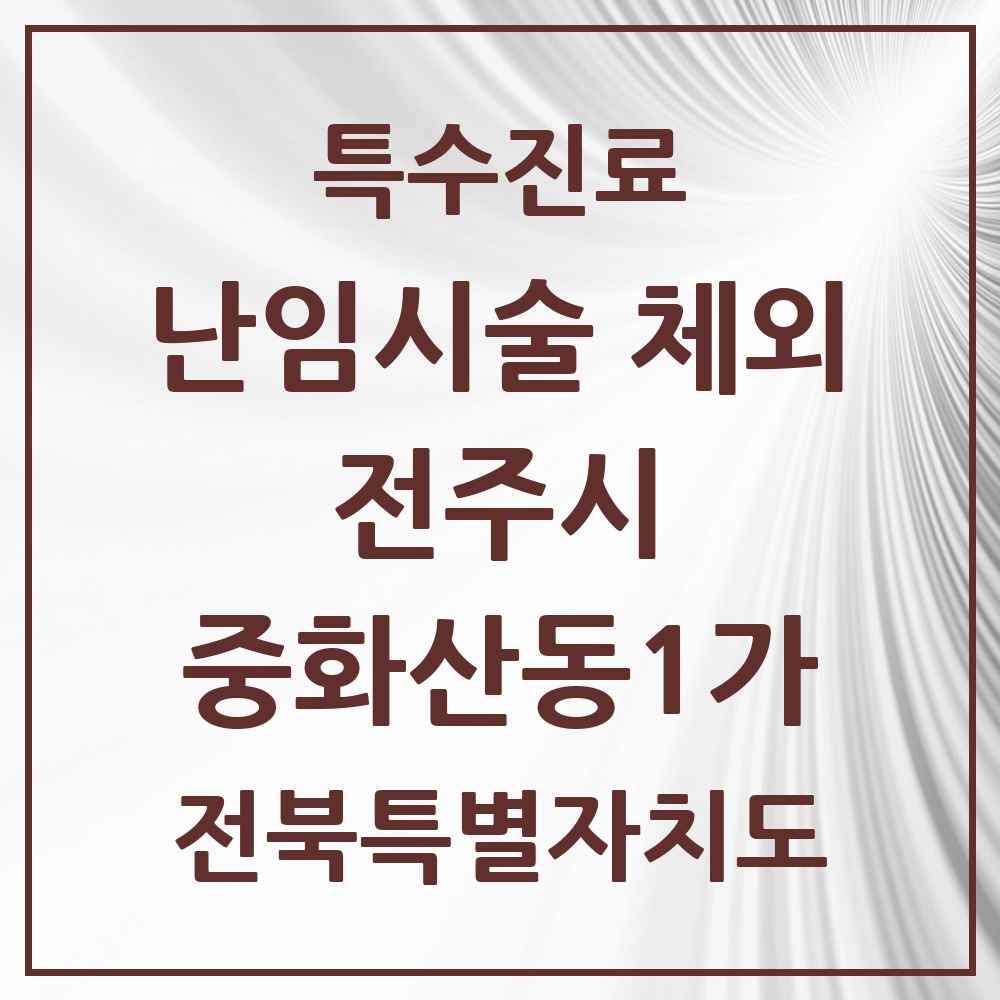 2025 전북특별자치도 전주시 중화산동1가 난임시술 체외 의원·병원 목록 1곳