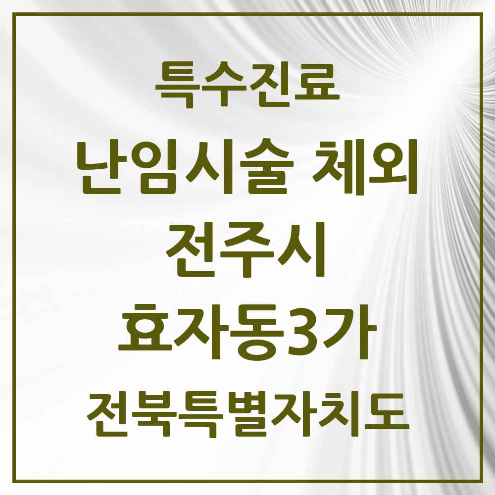 2025 전북특별자치도 전주시 효자동3가 난임시술 체외 의원·병원 목록 1곳