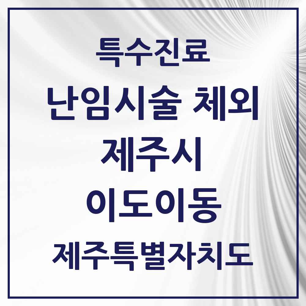 2025 제주특별자치도 제주시 이도이동 난임시술 체외 의원·병원 목록 2곳