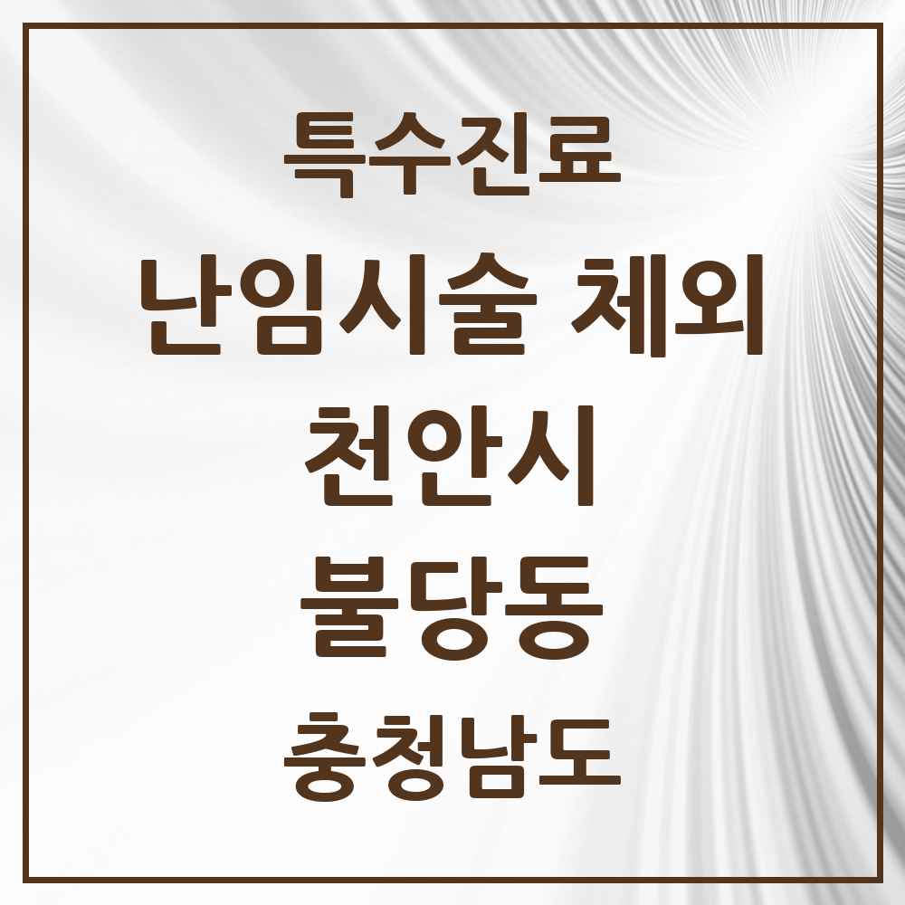 2025 충청남도 천안시 불당동 난임시술 체외 의원·병원 목록 3곳