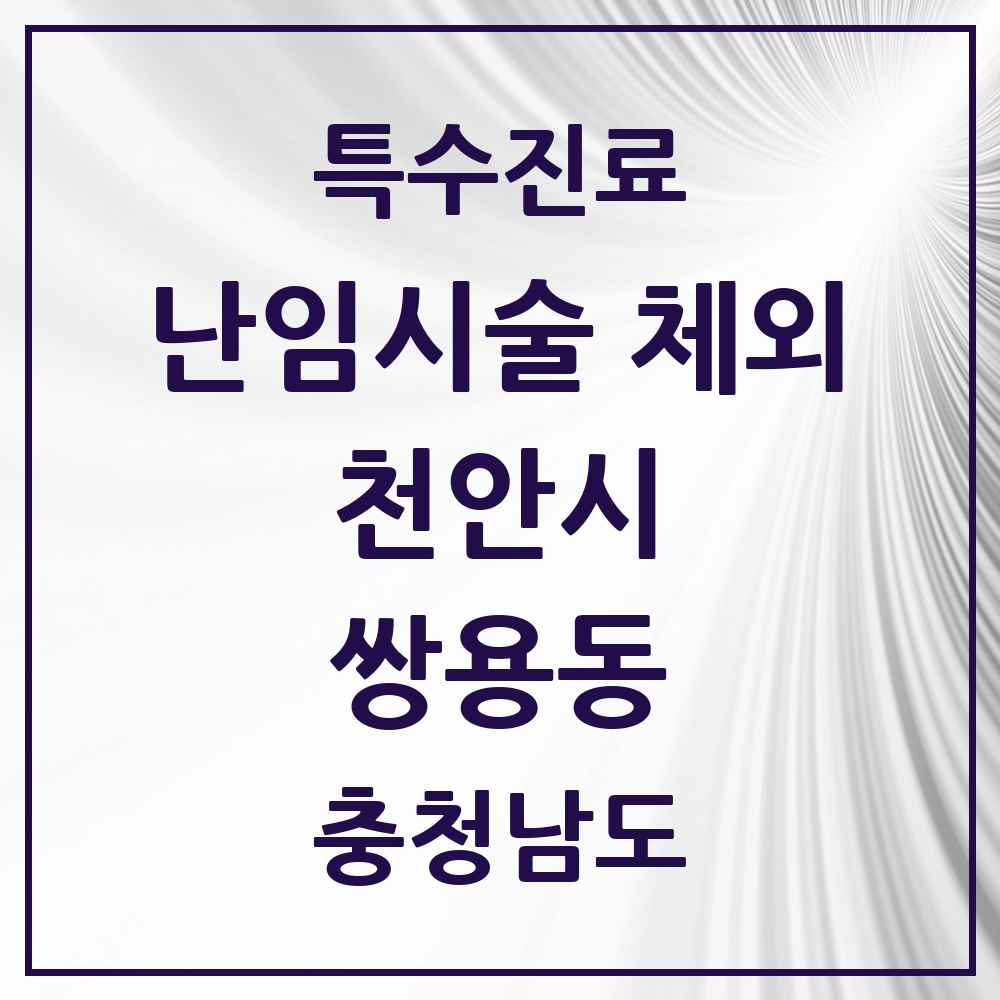 2025 충청남도 천안시 쌍용동 난임시술 체외 의원·병원 목록 1곳