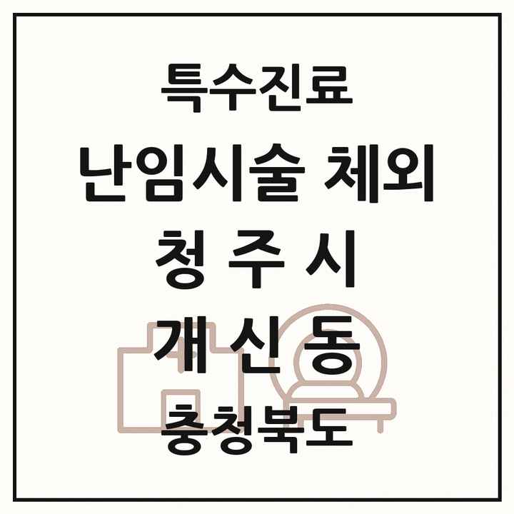2026 충청북도 청주시 개신동 난임시술 체외 의원·병원 목록 1곳