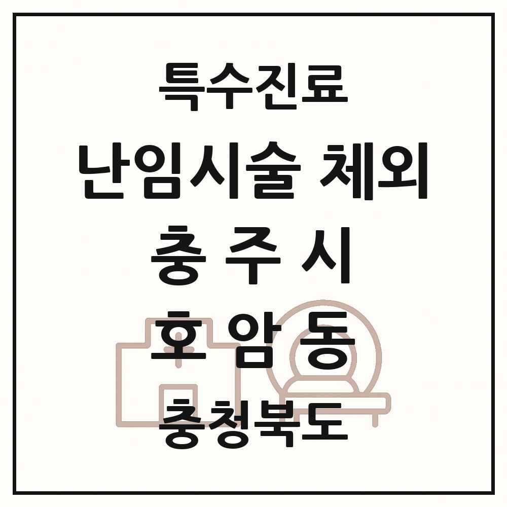 2025 충청북도 충주시 호암동 난임시술 체외 의원·병원 목록 1곳