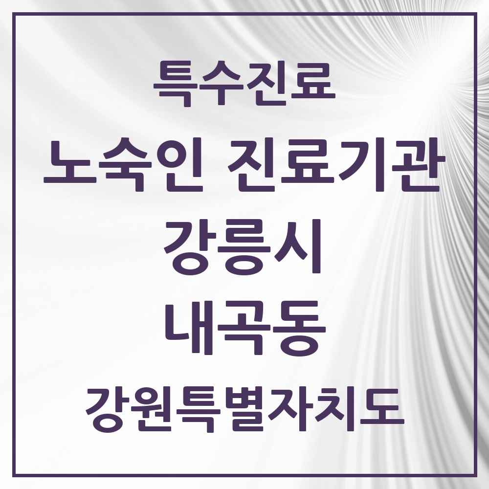 2025 강원특별자치도 강릉시 내곡동 노숙인 진료기관 의원·병원 목록 1곳