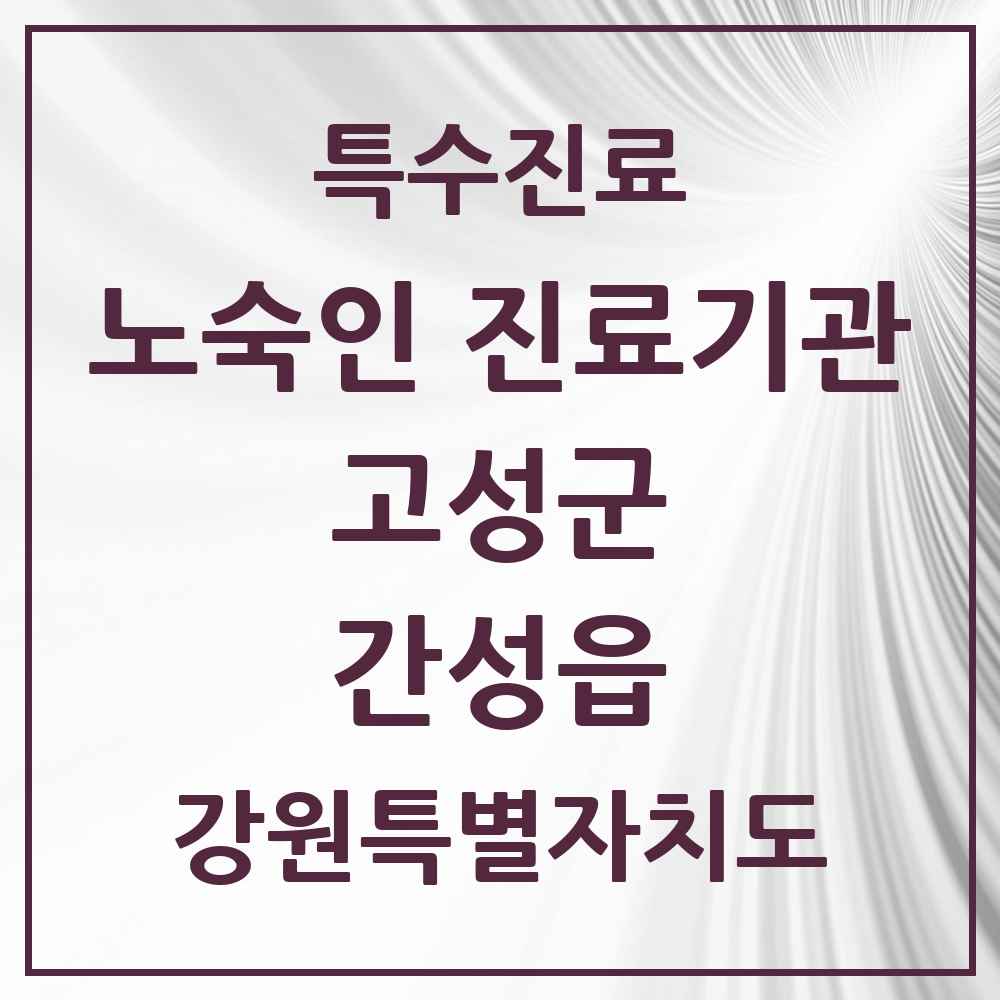 2025 강원특별자치도 고성군 간성읍 노숙인 진료기관 의원·병원 목록 1곳