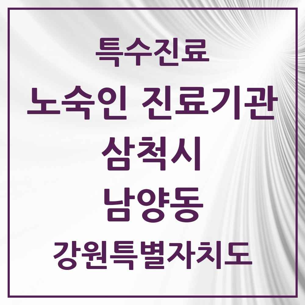 2025 강원특별자치도 삼척시 남양동 노숙인 진료기관 의원·병원 목록 1곳