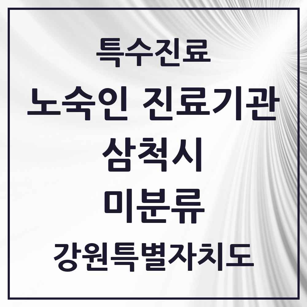 2025 강원특별자치도 삼척시 미분류 노숙인 진료기관 의원·병원 목록 1곳