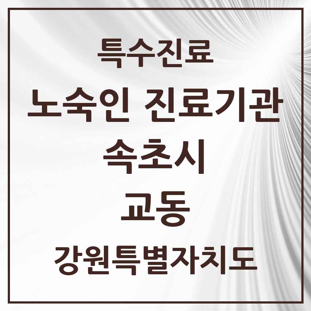 2025 강원특별자치도 속초시 교동 노숙인 진료기관 의원·병원 목록 1곳