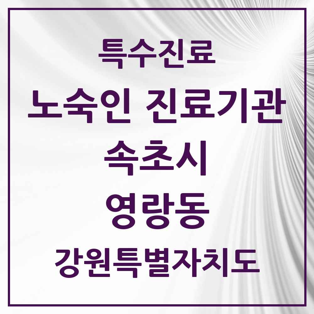 2025 강원특별자치도 속초시 영랑동 노숙인 진료기관 의원·병원 목록 1곳