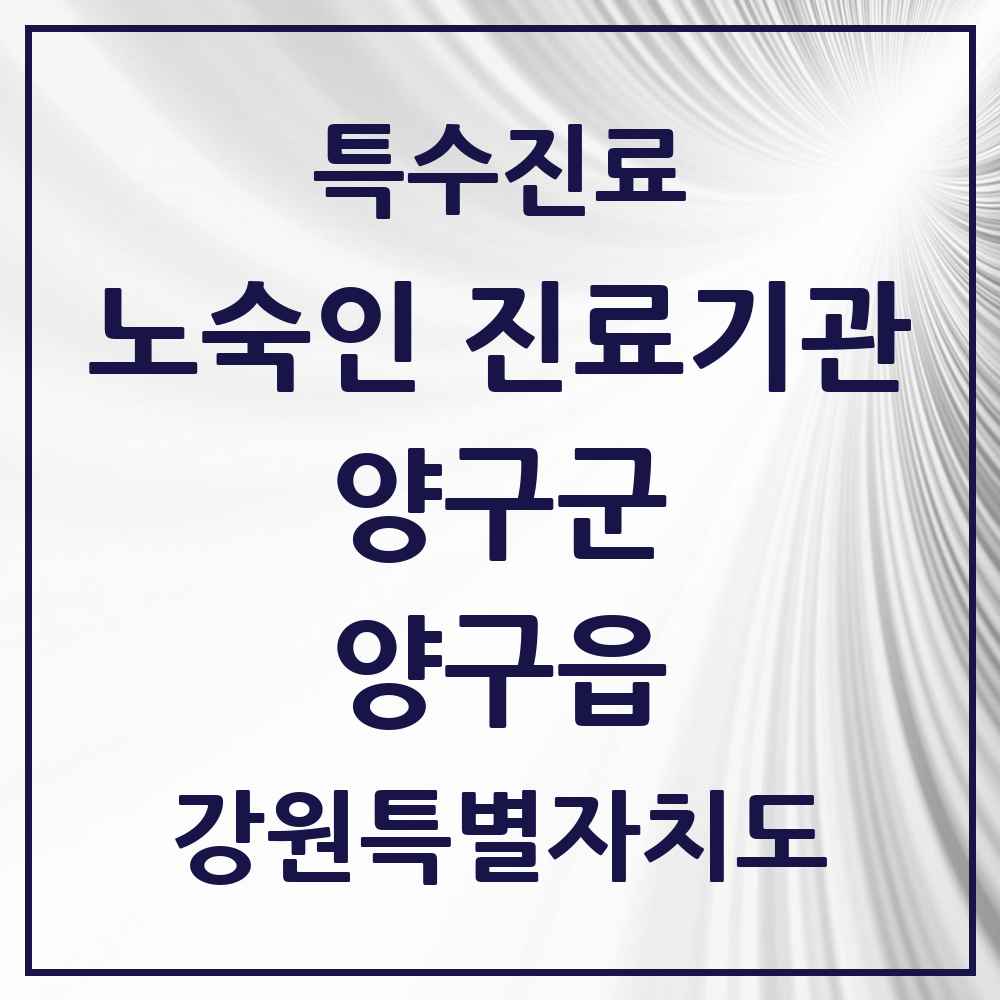 2025 강원특별자치도 양구군 양구읍 노숙인 진료기관 의원·병원 목록 1곳