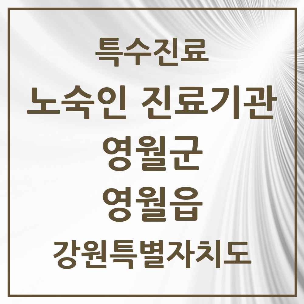 2025 강원특별자치도 영월군 영월읍 노숙인 진료기관 의원·병원 목록 1곳