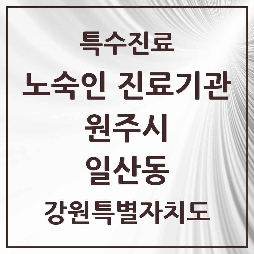 2025 강원특별자치도 원주시 일산동 노숙인 진료기관 의원·병원 목록 1곳