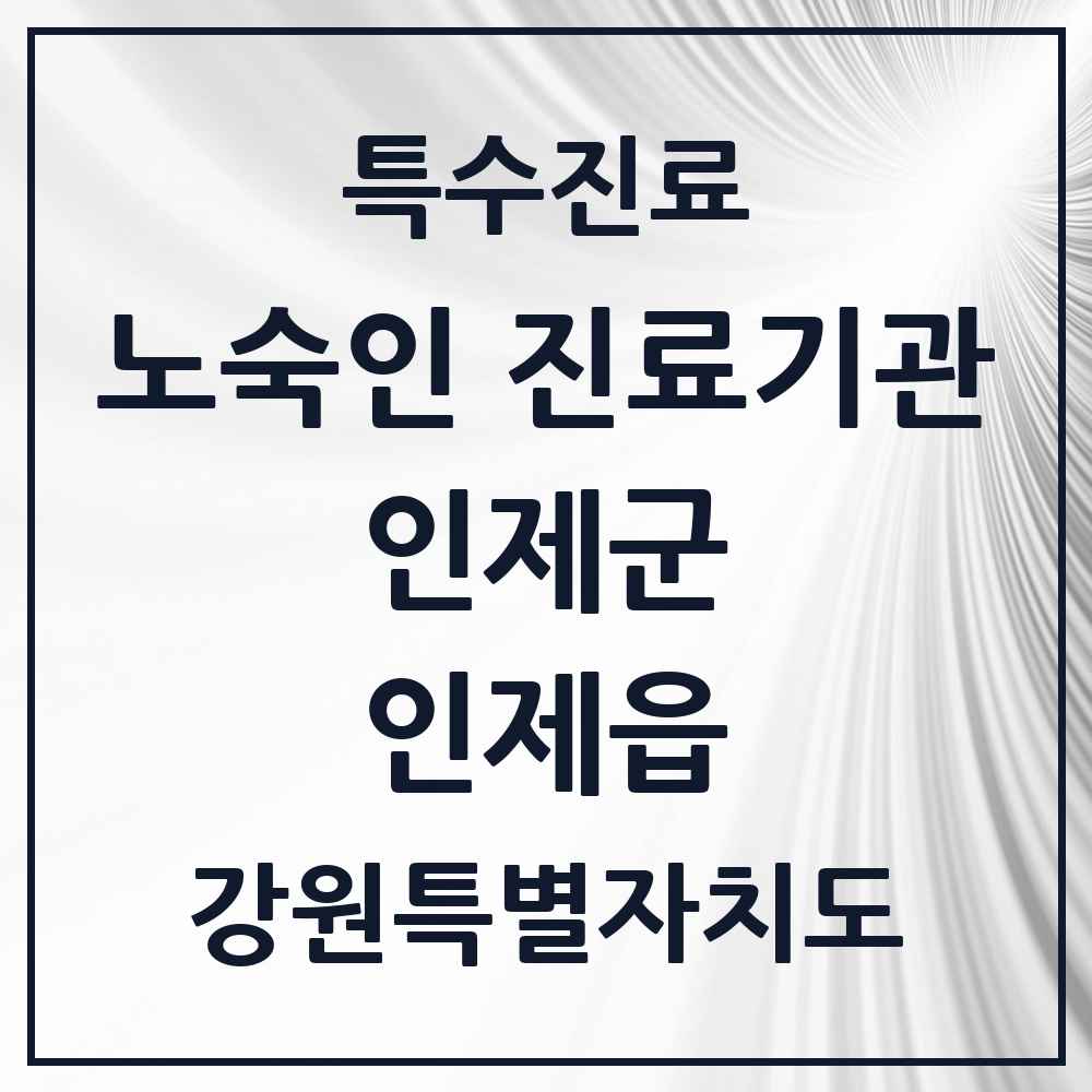 2025 강원특별자치도 인제군 인제읍 노숙인 진료기관 의원·병원 목록 1곳