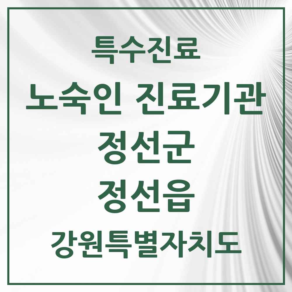2025 강원특별자치도 정선군 정선읍 노숙인 진료기관 의원·병원 목록 1곳