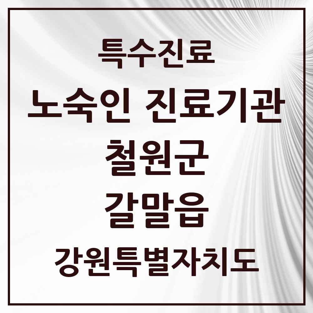 2025 강원특별자치도 철원군 갈말읍 노숙인 진료기관 의원·병원 목록 1곳
